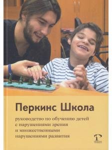 Перкинс Школа: руководство по обучению детей с нарушениями зрения и множественными нарушениями развития