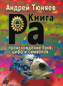 Книга Ра. Происхождение букв, цифр и символов