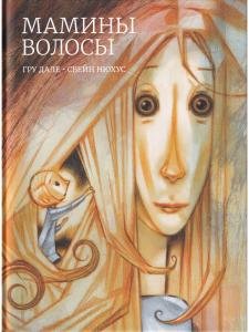 Мамины волосы