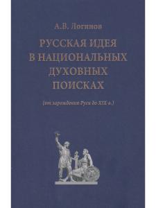 Русская идея в национальных духовных поисках(от зарождения Руси
