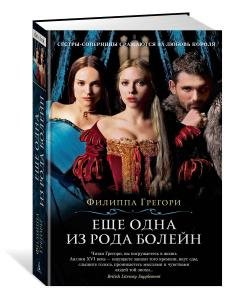 Еще одна из рода Болейн