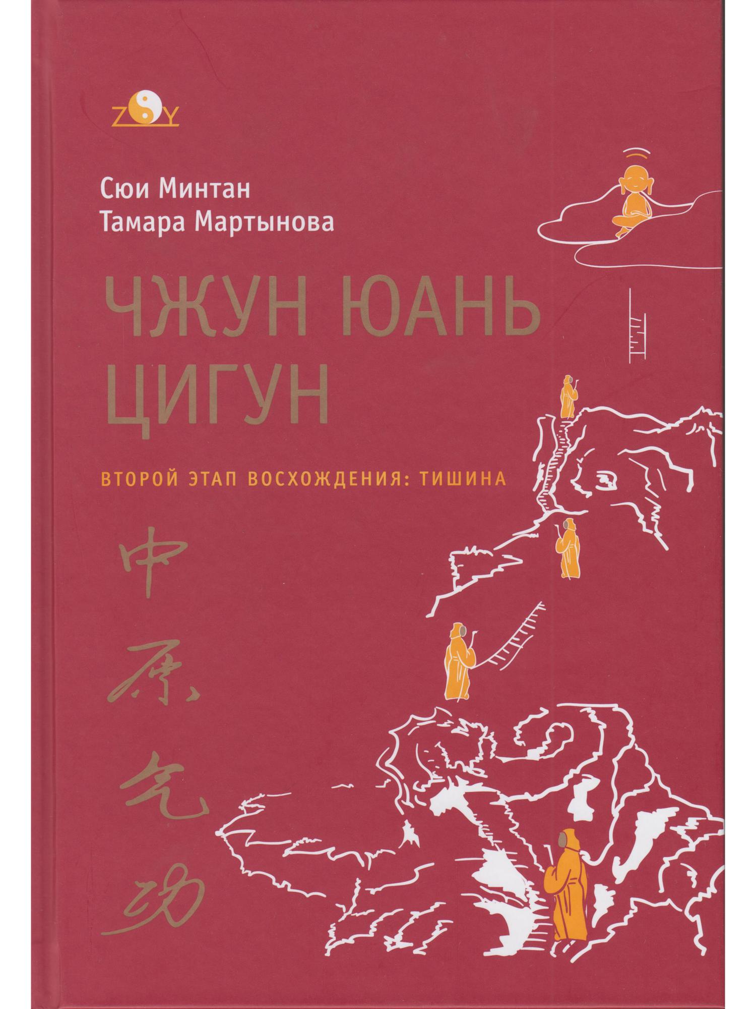 Чжун юань цигун книга. Цигун сюи минтан 1 ступень. Джун юань цигун. Чжун юань цигун 5 ступень. Книга чжун юань цигун 1 ступень.