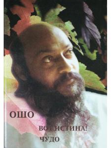 Вот истина! Чудо