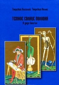 Темное солнце полудня (роман - мистерия)