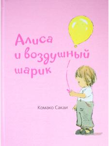 Алиса и воздушный шарик