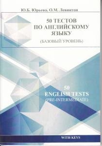 50 тестов по английскому языку (базовый уровень)