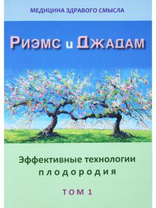Эффективные технологии плодородия. В 2-х томах. Том 1. Сборник статей.