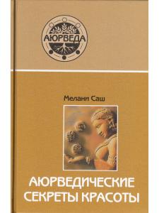 Аюрведические секреты красоты (10-е изд)