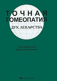 Точная гомеопатия. Дух лекарства