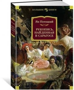 Рукопись, найденная в Сарагосе