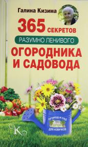 Кизима Г.А. 365 секретов разумно ленивого садовода и огородника