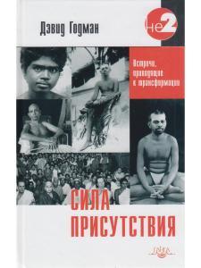 Сила присутствия. В 3 томах. Том 1