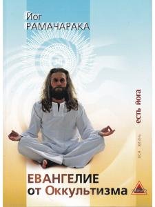 Евангелие от оккультизма