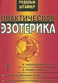 Практическая эзотерика