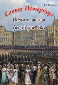 Санкт-Петербург Новые истории Деда Краеведа