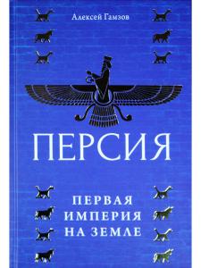 Персия. Первая империя на земле