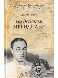 На далеком меридиане