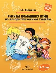 Рисуем домашних птиц по алгоритмическим схемам. 5-7 лет. ФГОС.