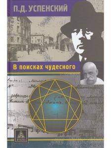 В поисках чудесного