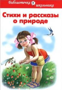 Стихи и рассказы о природе
