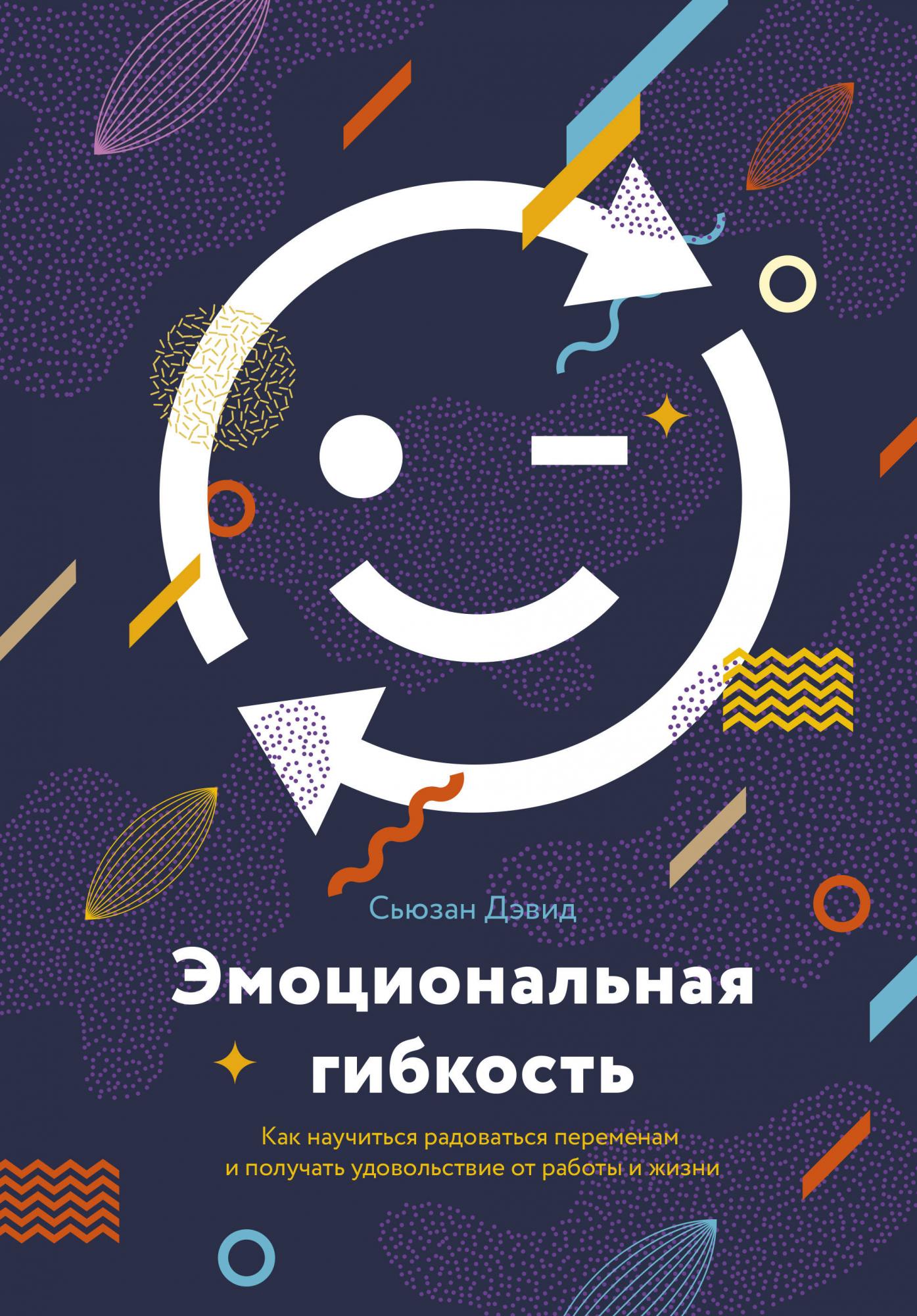 эмоциональная гибкость сьюзен. эмоциональная гибкость. эмоциональная гибкость сьюзен дэвид. эмоциональная гибкость книга. эмоциональная гибкость.