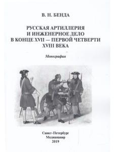 Русская артиллерия и инженерное дело в конце  XVII — первой четверти XVIII века