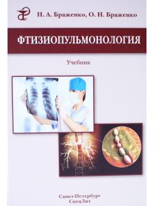 Фтизиопульмонология