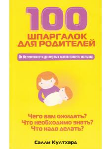 Култхард С. 100 шпаргалок для родителей.