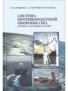 Система противоракетной обороны США. Прошлое, настоящее, будущее