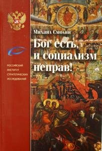 Бог есть, и социализм неправ!