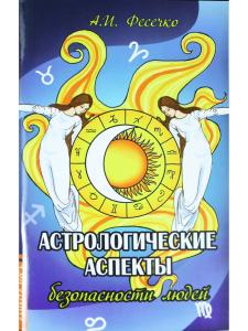 Астрологические аспекты безопасности людей