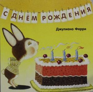 Ферри Д. С днём рождения