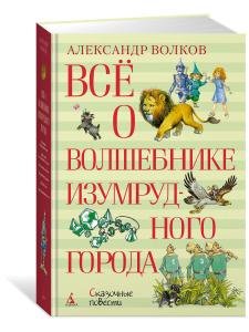 Всё о Волшебнике Изумрудного города