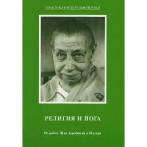 Религия и йога. Из работ Шри Ауробиндо и Матери