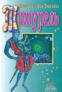 Титурель