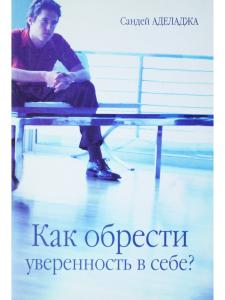 Аделадже С. Как обрести уверенность в себе