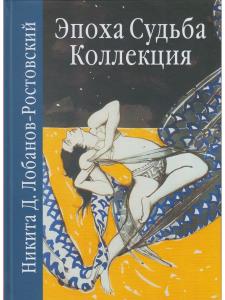 Лобанов-Ростовский Н. Эпоха. Судьба. Коллекция