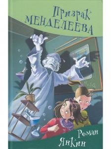 Призрак Менделеева