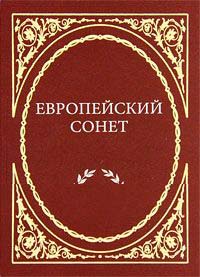 Европейский сонет