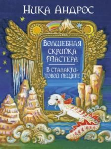 Волшебная скрипка мастера. В сталактитовой пещере