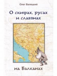 О скифах, русах и славянах на Балканах