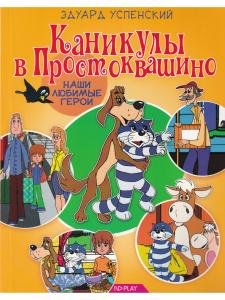 Наши любимые герои. Каникулы в Простоквашино (2)