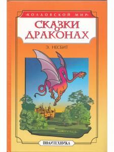 Сказки о драконах
