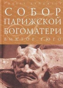 Собор Парижской богоматери