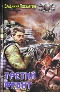 Третий фронт