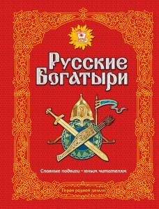 Русские богатыри. Славные подвиги - юным читателям (ил. И. Беличенко)