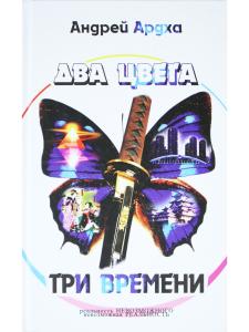Два цвета, три времени: роман