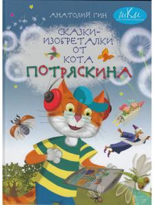 Сказки-изобреталки от кота Потряскина