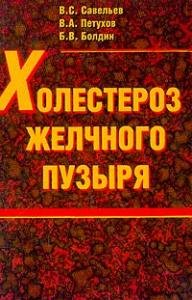 Холестероз желчного пузыря