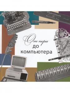 От пера до компьютера